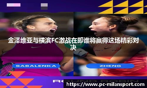 金泽维亚与横滨FC激战在即谁将赢得这场精彩对决