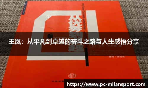王岚：从平凡到卓越的奋斗之路与人生感悟分享