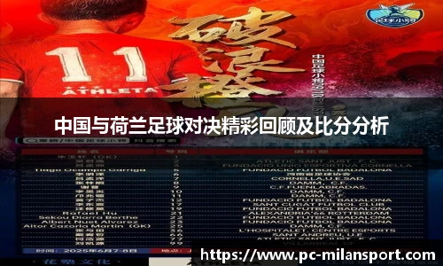 中国与荷兰足球对决精彩回顾及比分分析