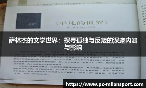 萨林杰的文学世界：探寻孤独与反叛的深邃内涵与影响