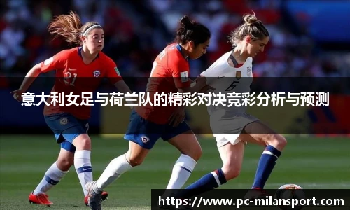 意大利女足与荷兰队的精彩对决竞彩分析与预测